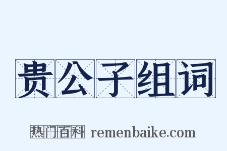 贵公子组词是什么意思的图片